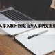 山东大学入取分数线(山东大学研究生录取分数线)