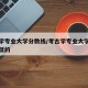 考古学专业大学分数线/考古学专业大学分数线最低的