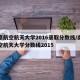 南京航空航天大学2016录取分数线/南京航空航天大学分数线2015