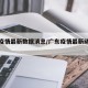 广东疫情最新数据消息/广东疫情最新动态消息