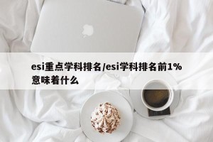 esi重点学科排名/esi学科排名前1%意味着什么