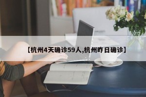 【杭州4天确诊59人,杭州昨日确诊】