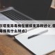 【德尔塔变异毒株在继续变异和进化,德尔塔变异毒株有什么特点】