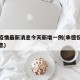 承德疫情最新消息今天新增一例(承德役情最新消息)