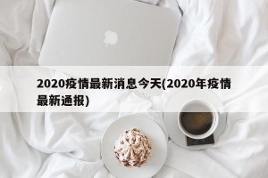 2020疫情最新消息今天(2020年疫情最新通报)