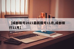 【成都限号2021最新限号11月,成都限行11月】