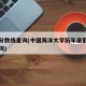 录取分数线查询(中国海洋大学历年录取分数线查询)