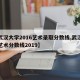 【武汉大学2016艺术录取分数线,武汉大学艺术分数线2019】