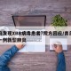青岛发现XBB病毒患者?院方回应/青岛发现一例新型肺炎