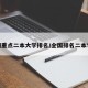 全国重点二本大学排名/全国排名二本学校