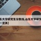 【山东大学研究生分数线,山东大学研究生分数线一览表】