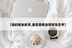 【语的就业前景,语言类就业现状及思考】