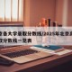 北京各大学录取分数线/2025年北京高考录取分数线一览表