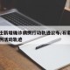 石家庄新增确诊病例行动轨迹公布/石家庄新增病例活动轨迹