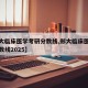 【郑大临床医学考研分数线,郑大临床医学考研分数线2025】
