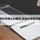 【郑州大学硕士分数线,郑州大学研究生录取分数】