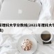 国家理科大学分数线(2021年理科大学分数线)