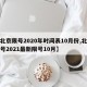 【北京限号2020年时间表10月份,北京限号2021最新限号10月】