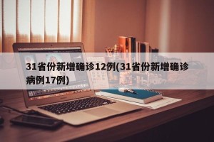 31省份新增确诊12例(31省份新增确诊病例17例)