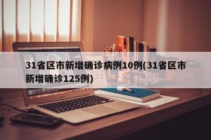 31省区市新增确诊病例10例(31省区市新增确诊125例)