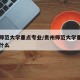 贵州师范大学重点专业/贵州师范大学重点专业是什么