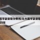 北大医学部录取分数线/北大医学部录取分数线2025年