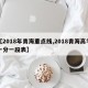【2018年青海重点线,2018青海高考一分一段表】