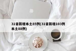 31省新增本土85例(31省新增103例本土88例)