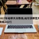 【2017年哈师大分数线,哈尔滨师范大学分数线2017】