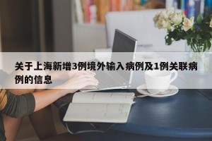 关于上海新增3例境外输入病例及1例关联病例的信息