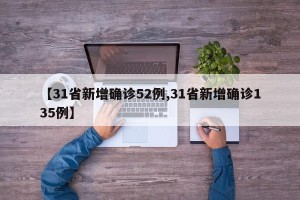 【31省新增确诊52例,31省新增确诊135例】