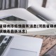 河南省郑州市疫情最新消息(河南省郑州市新型冠状病毒最新消息)
