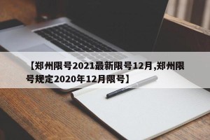 【郑州限号2021最新限号12月,郑州限号规定2020年12月限号】