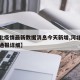 【河北疫情最新数据消息今天新增,河北疫情最新通报详细】