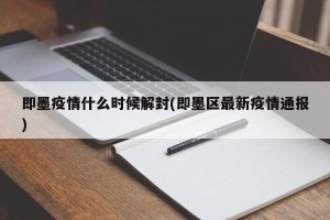 即墨疫情什么时候解封(即墨区最新疫情通报)