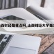 【山西财经是重点吗,山西财经大学是1a吗】