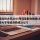 青岛科技大学2015专科录取分数线(青岛科技大学专科分数线2017)