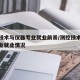 测控技术与仪器专业就业前景/测控技术与仪器专业就业情况