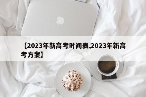 【2023年新高考时间表,2023年新高考方案】