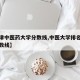 【天津中医药大学分数线,中医大学排名及录取分数线】