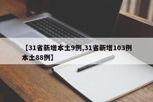 【31省新增本土9例,31省新增103例本土88例】