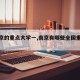 【南京的重点大学一,南京有哪些全国重点大学】