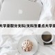 重点大学录取分文科/文科生重点大学录取分数线