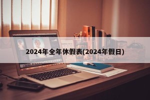 2024年全年休假表(2024年假日)