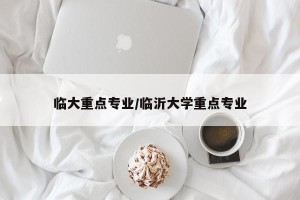 临大重点专业/临沂大学重点专业