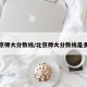 北京师大分数线/北京师大分数线是多少