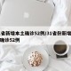 31省新增本土确诊52例/31省份新增本土确诊52例
