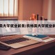 农林类大学就业前景/农林类大学就业前景分析