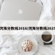 河海分数线2016/河海分数线2025