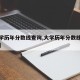【大学历年分数线查询,大学历年分数线查询官网】